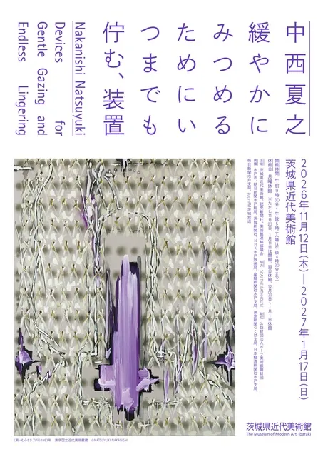 中西夏之 緩やかにみつめるためにいつまでも佇む、装置_1