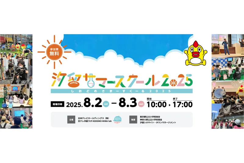 汐留サマースクール