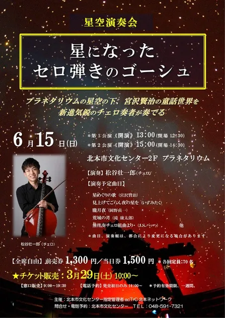星空演奏会2025～星になったセロ弾きのゴーシュ_1