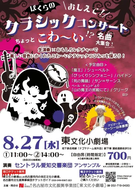 ぼくらのおしえて！クラシックコンサート ちょっとこわ～い名曲大集合！_1