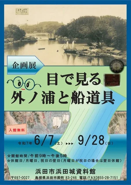 浜田城資料館企画展「目で見る外ノ浦と船道具」_1