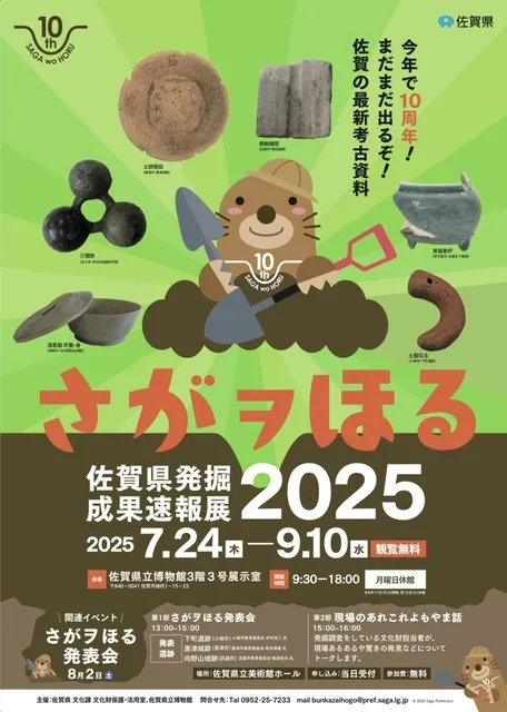 さがヲほる－佐賀県発掘成果速報展2025－_1