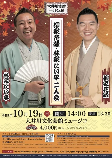 大井川寄席十月公演　柳家花緑・林家たい平二人会_1