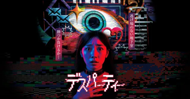 デスパーティー