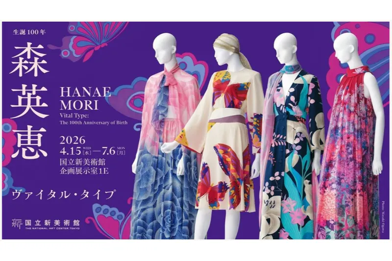 生誕100年　森英恵 ヴァイタル・タイプ