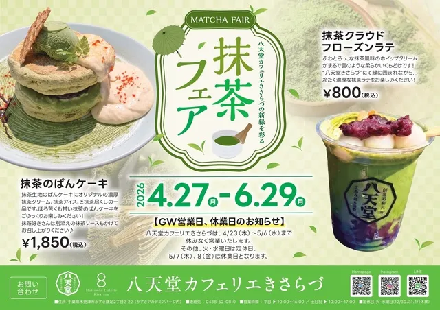 八天堂カフェリエきさらづ「新緑を彩る抹茶フェア」_1