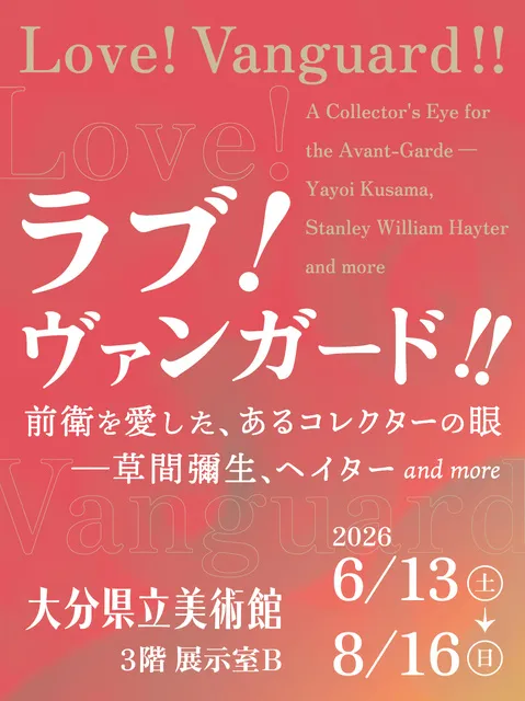ラブ! ヴァンガード!! 前衛を愛した、あるコレクターの眼 ―草間彌生、ヘイター and more_1