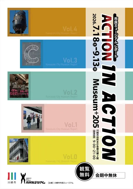 展覧会「市民ミュージアム レポート　ACTION IN ACTION」_1