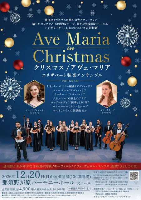 クリスマス/アヴェ・マリア エリザベート弦楽アンサンブル（大田原市）_1