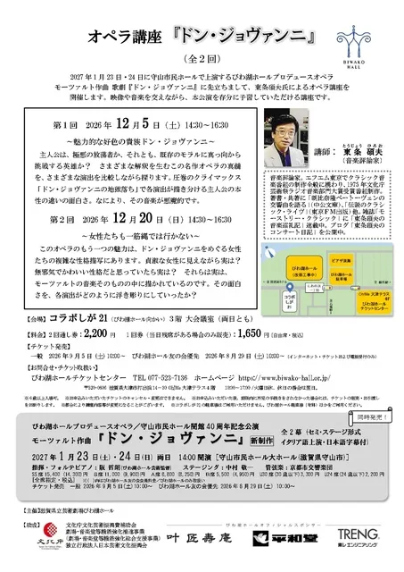 オペラ講座『ドン・ジョヴァンニ』（全2回）_1