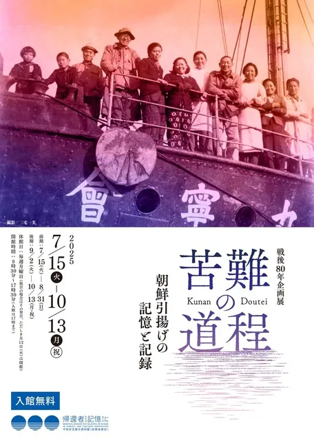 戦後80年企画展「苦難の道程　朝鮮引揚げの記憶と記録」_1