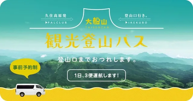 大船山観光登山バス運行_1