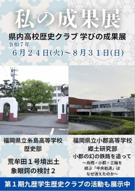 九州歴史資料館「私の成果展－県内高校歴史クラブ 学びの成果展－」_1