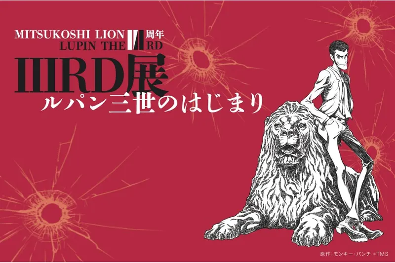 映画「LUPIN THE IIIRD THE MOVIE 不死身の血族」公開記念 『LUPIN THE IIIRD展 -ルパン三世のはじまり-』