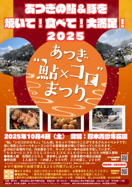 2025あつぎ“鮎×コロ”まつり_1
