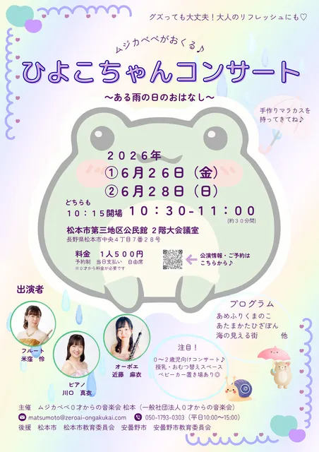 ムジカべべがおくる ひよこちゃんコンサート　～ある雨の日のおはなし～_1