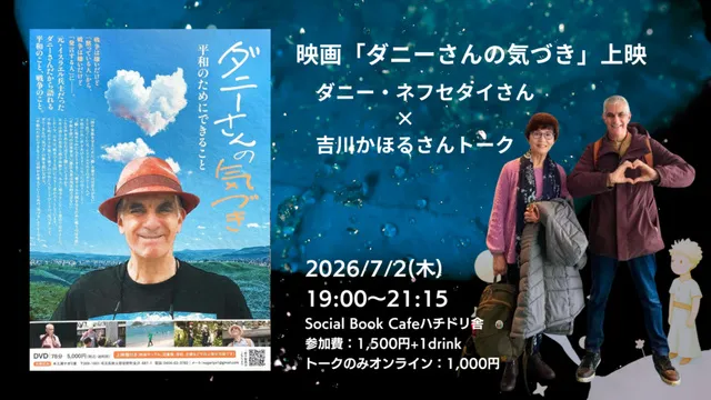 映画「ダニーさんの気づき」上映＆ダニーネフセタイさん×吉川かほるさんトーク_1