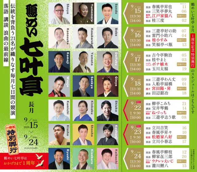 鶴めい七叶亭　長月_1
