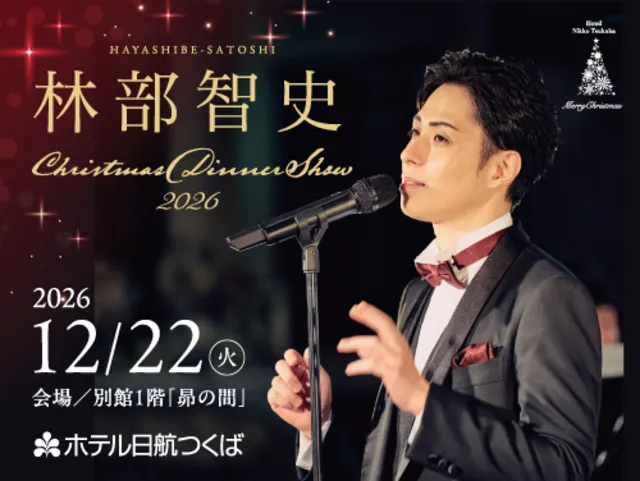 ホテル日航つくば「林部智史 Christmas Dinner Show2026」_1