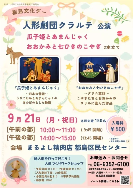 都島文化デー　人形劇団クラルテ公演　『瓜子姫とあまんじゃく』『おおかみと七ひきのこやぎ』_1