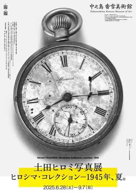 特別展　土田ヒロミ写真展「ヒロシマ・コレクション」―1945年、夏。_1