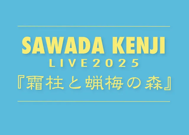 沢田研二LIVE2025 佐賀公演