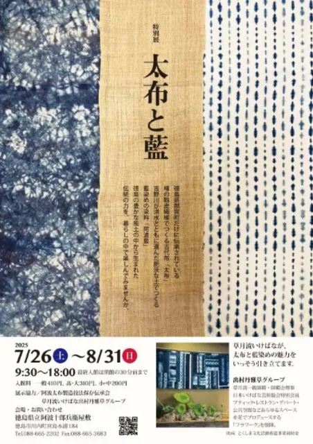 特別展　太布と藍_1