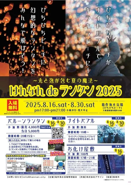 はんなんdeランタン2025～光と泡が包む夏の魔法～_1