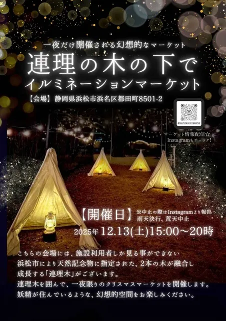 連理の木の下でイルミネーションマーケット_1