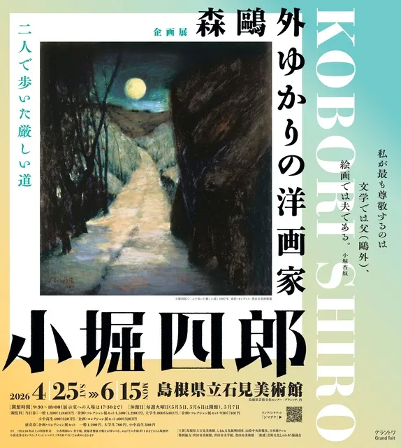 企画展「森鴎外ゆかりの洋画家　小堀四郎」_1