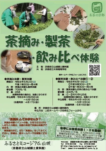 山城生活文化セミナー　茶摘み・製茶・飲み比べ体験_1