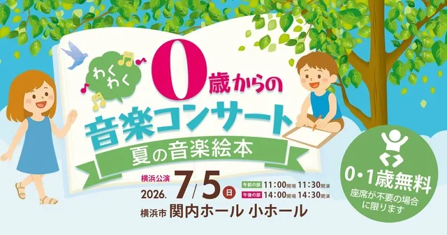0歳からのわくわく音楽コンサート「夏の音楽絵本 」2026横浜公演_1