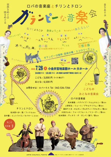ロバの音楽座とチリンとドロンの「ガランピーな音楽会」_1