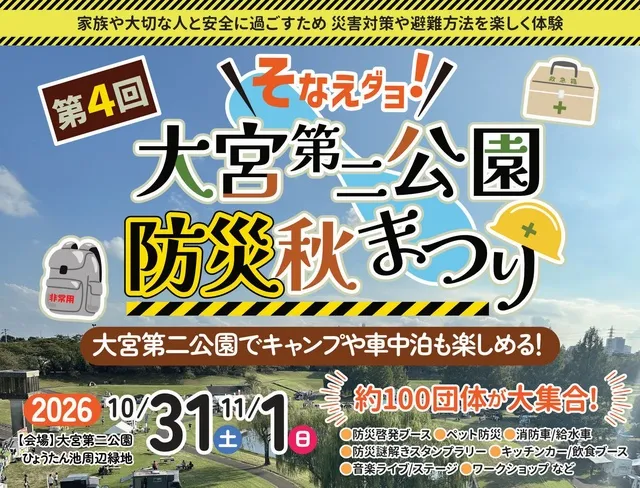第4回大宮第二公園防災秋まつり_1