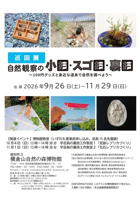 巡回展「自然観察の小技・スゴ技・裏技～100円グッズと身近な道具で自然を調べよう～」_1