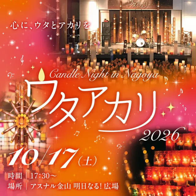 ウタアカリ 　Candle Night in NAGOYA 2026_1