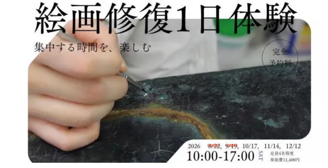 絵画修復1日体験（11月）_1