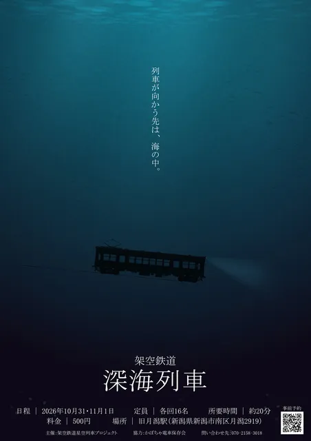 旧月潟駅発　架空鉄道　深海列車_1