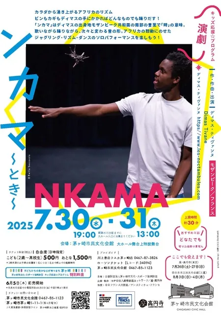 キッズ応援☆プログラム 演劇『ンカマ～とき～』ディマス・ティヴァンヌ（モザンビーク/フランス）_1