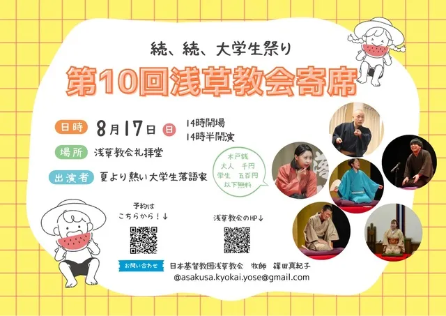 第10回浅草教会 特別寄席 ～続・続・大学生祭～_1