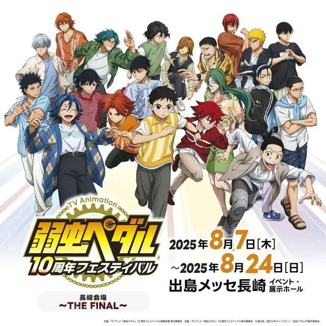 TVアニメ「弱虫ペダル」10周年フェスティバル 長崎会場 ～THE FINAL～_1