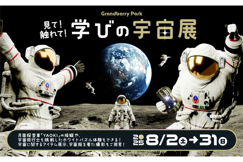 見て！触れて！学びの宇宙展