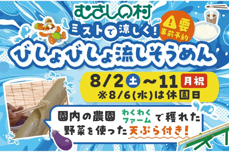 ミストで涼しく！びしょびしょ流しそうめん
