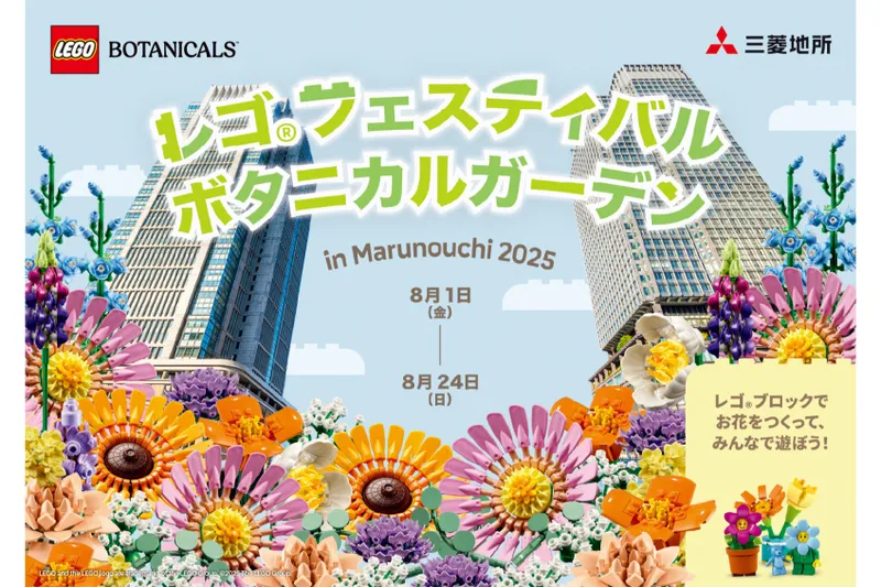 レゴ(R) フェスティバル ボタニカルガーデン in Marunouchi 2025