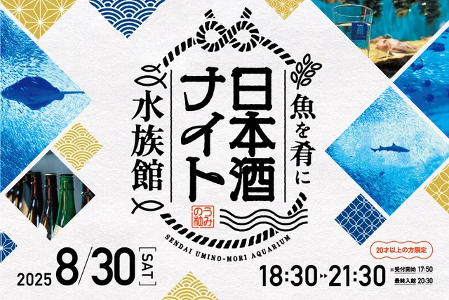 日本酒ナイト水族館_1