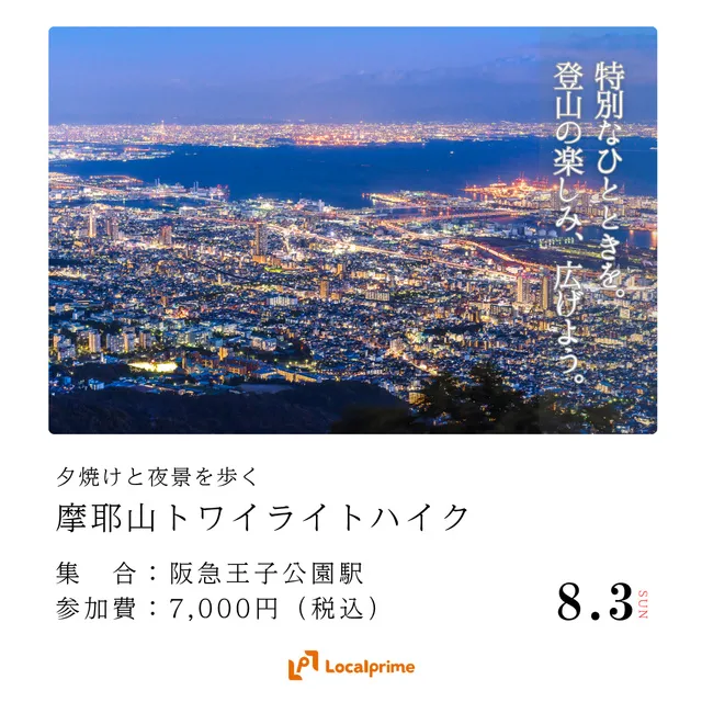 夕焼けと夜景を歩く摩耶山トワイライトハイク ～登山の楽しみ、広げよう～_1