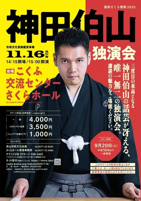 神田伯山独演会（2025年3月15日(土)開催） 国府さくら寄席2025 神田伯山独演会