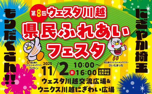 第8回 ウェスタ川越 県民ふれあいフェスタ_1