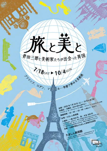 旅と美と　倉田三郎と美術家たちが出会った異国_1