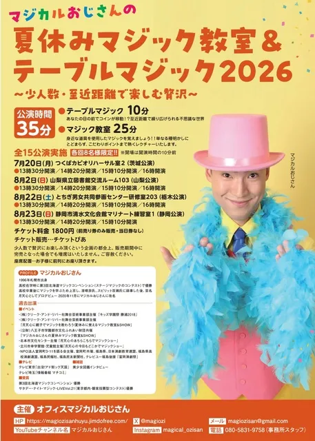 マジカルおじさんの夏休みマジック教室＆テーブルマジック2026栃木公演_1